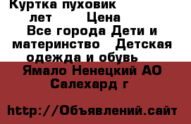 Куртка-пуховик Colambia 14-16 лет (L) › Цена ­ 3 500 - Все города Дети и материнство » Детская одежда и обувь   . Ямало-Ненецкий АО,Салехард г.